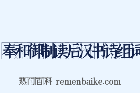 奉和御制读后汉书诗组词是什么意思的图片